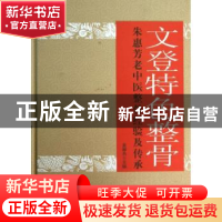 正版 文登特色整骨:朱惠芳老中医整骨经验及传承 黄相杰 中国中医