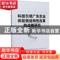 正版 科技引领广东农业供给侧结构性改革的战略研究 万忠,何秀古,