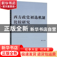 正版 西方政党初选机制比较研究 李少文著 上海三联书店 97875426
