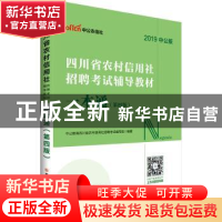 正版 四川省农村信用社招聘考试辅导教材:一本通 中公教育四川农