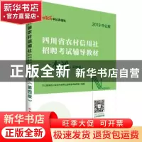 正版 四川省农村信用社招聘考试辅导教材:一本通 中公教育四川农