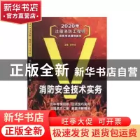 正版 消防安全技术实务 孙长征 山东人民出版社 9787209126212 书
