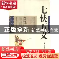 正版 七侠五义 石玉昆 云南出版集团公司 , 云南人民出版社 9787