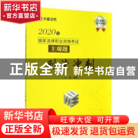 正版 2020年国家法律职业资格考试主观题刑法冲刺/文都法考 方鹏
