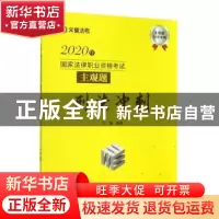 正版 2020年国家法律职业资格考试主观题刑法冲刺/文都法考 方鹏