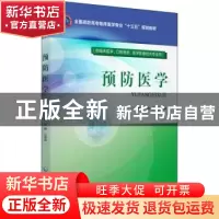 正版 预防医学 孙静,江秀娟主编 中国医药科技出版社 9787521401