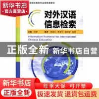 正版 对外汉语信息检索 刘丽主编 北京语言大学出版社 9787561935
