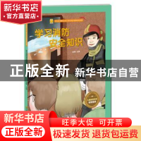 正版 学习消防安全知识 金蟾 江苏凤凰美术出版社 9787558043116