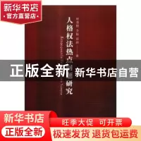 正版 人格权法热点问题研究 周秀娟,李畅,郑路著 光明日报出版