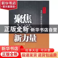 正版 聚焦文学新力量:当代中国青年作家创作实力展 文艺报社 安