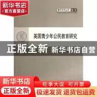 正版 英国青少年公民教育研究 李丁著 人民出版社 9787010107608