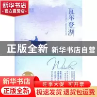 正版 瓦尔登湖 (美)大卫·梭罗(Henry David Thoreau)著 古吴轩出