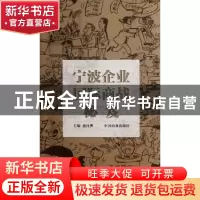 正版 宁波企业国际商战秘笈 俞丹桦主编 中国商务出版社 97