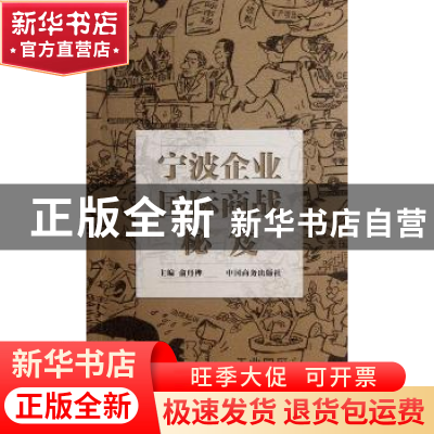 正版 宁波企业国际商战秘笈 俞丹桦主编 中国商务出版社 97