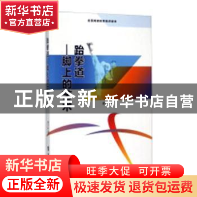 正版 跆拳道:脚上的艺术 盛文林著 首都经济贸易大学出版社 9787