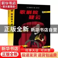 正版 歌剧院疑云 [法]普龙托 文/图 吉木 译 上海教育出版社 97