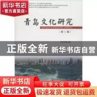 正版 青岛文化研究:第三辑:“齐文化与崂山道教文化研究”专辑 刘