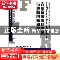 正版 农村金融市场失灵与金融创新研究 张龙耀,褚保金著 科学出