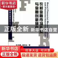 正版 农村金融市场失灵与金融创新研究 张龙耀,褚保金著 科学出