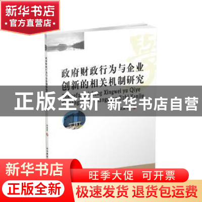 正版 政府财政行为与企业创新的相关机制研究 高丽霞著 西南财经