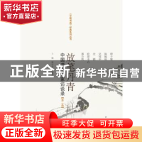 正版 放笔丹青:中国书画大家访谈录:第二卷 康守永,薛晓源主编