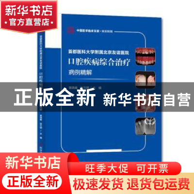 正版 首都医科大学附属北京友谊医院口腔疾病综合治疗病例精解/中