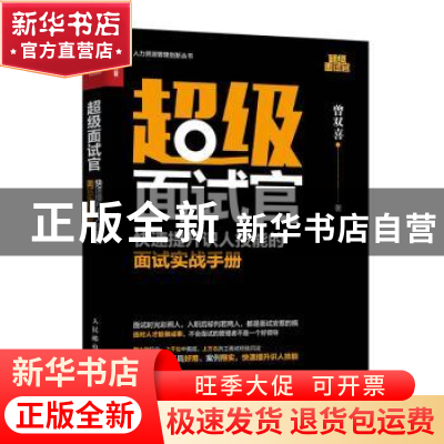 正版 超级面试官 快速提升识人技能的面试实战手册 曾双喜 人民邮