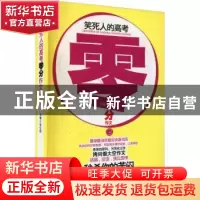 正版 笑死人的高考零分作文:3 张生良主编 山西经济出版社