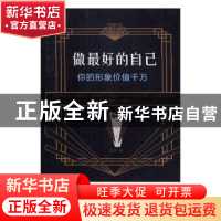 正版 做最好的自己:你的形象价值千万 桑楚编 线装书局 97875120