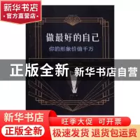 正版 做最好的自己:你的形象价值千万 桑楚编 线装书局 97875120