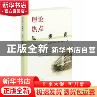 正版 理论热点纵横谈:2018 上海社会科学院青年学术交流中心编 上