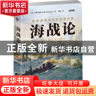 正版 海战论:影响战争方式的战略经典 (英)约翰·基根(John Keegan