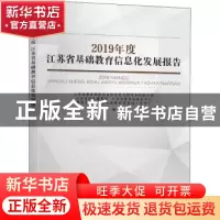 正版 2019年度江苏省基础教育信息化发展报告 江苏省教育网络安全