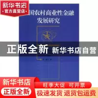 正版 我国农村商业性金融发展研究 甘勇著 湖南师范大学出版社 97