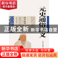 正版 元史通俗演义 蔡东藩 ,张敬娜 编 云南人民出版社 97872220