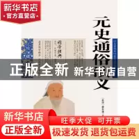 正版 元史通俗演义 蔡东藩 ,张敬娜 编 云南人民出版社 97872220