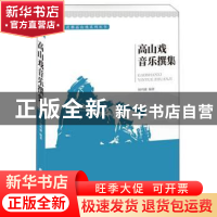 正版 高山戏音乐撰集 杨鸣键编著 中国文联出版社 9787519037987