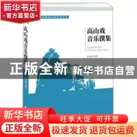 正版 高山戏音乐撰集 杨鸣键编著 中国文联出版社 9787519037987