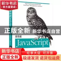 正版 高性能JavaScript (美)Nicbolas C. Zakas著 电子工业出版社
