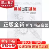 正版 机械设计基础 王鑫铝,闫瑞涛,王瑞清主编 华中科技大学出