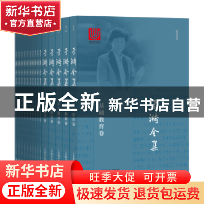 正版 于漪全集(全21册) 于漪 上海教育出版社 9787544486965 书