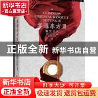 正版 宴遇东方餐饮空间:Ⅲ 黄滢,马勇,贾方 江苏人民出版社 97872
