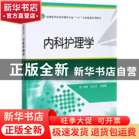 正版 内科护理学(高等医学院校护理学专业1+X书证融通系列教材)