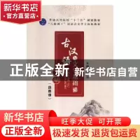 正版 古汉语与文学基础:下册 易滢主编 江苏大学出版社 978756840