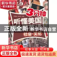 正版 3分钟听懂美国新闻英语:社会·文化 尹智瑾,成应翠主编 中国