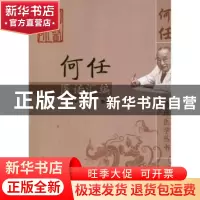 正版 何任医话汇编 何若苹,徐光星(整理) 中国中医药出版社 97