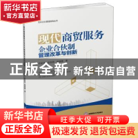 正版 现代商贸服务企业合伙制管理改革与创新 任家华,应陈炳,胡