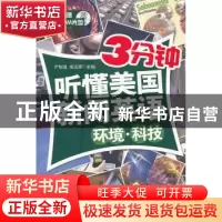 正版 3分钟听懂美国新闻英语:环境·科技 尹智瑾,成应翠主编 中国
