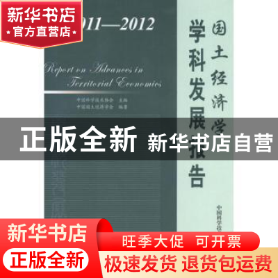 正版 国土经济学学科发展报告:2011-2012 中国科学技术协会主编