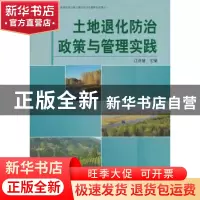 正版 土地退化防治政策与管理实践 江泽慧主编 中国林业出版社 97